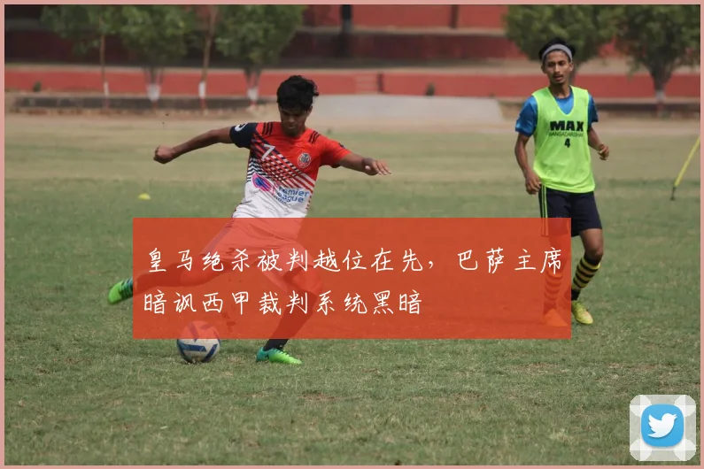 皇马绝杀被判越位在先，巴萨主席暗讽西甲裁判系统黑暗