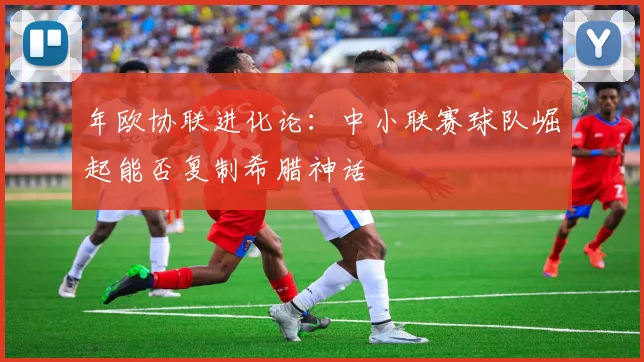 年欧协联进化论：中小联赛球队崛起能否复制希腊神话
