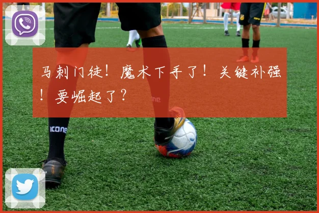 马刺门徒！魔术下手了！关键补强！要崛起了？