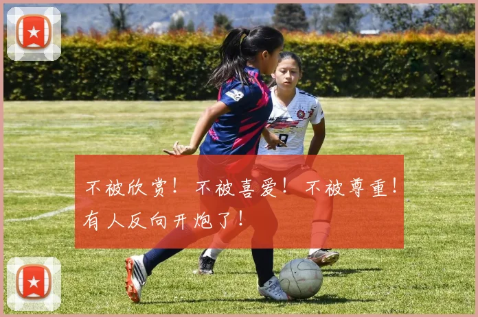 不被欣赏！不被喜爱！不被尊重！有人反向开炮了！